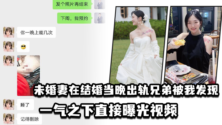 未婚妻在结婚当晚出轨兄弟被我发现，一气之下直接曝光视频