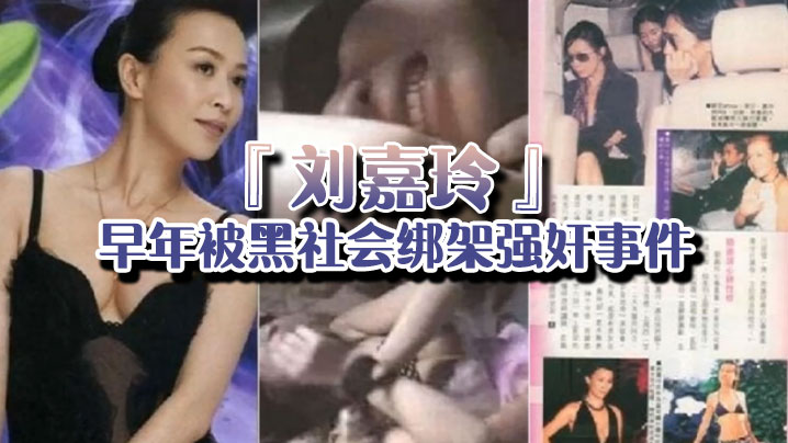 【强奸门】当年曾轰动一时的『刘嘉玲』早年被黑社会绑架强奸事件的视频