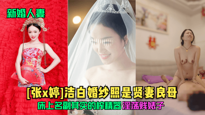 【新婚人妻】[张x婷]洁白婚纱照是贤妻良母，床上名副其实的榨精器，淫荡贱婊子！