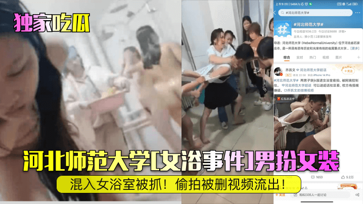 【独家吃瓜】河北师范大学[女浴事件]男扮女装混入女浴室被抓！偷拍被删视频流出！