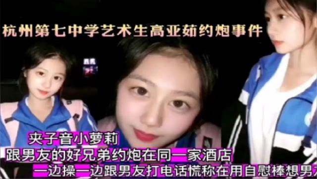 杭州第七中学艺术生高亚茹约炮事件，一边操一边跟男友打电话 对白太刺激了