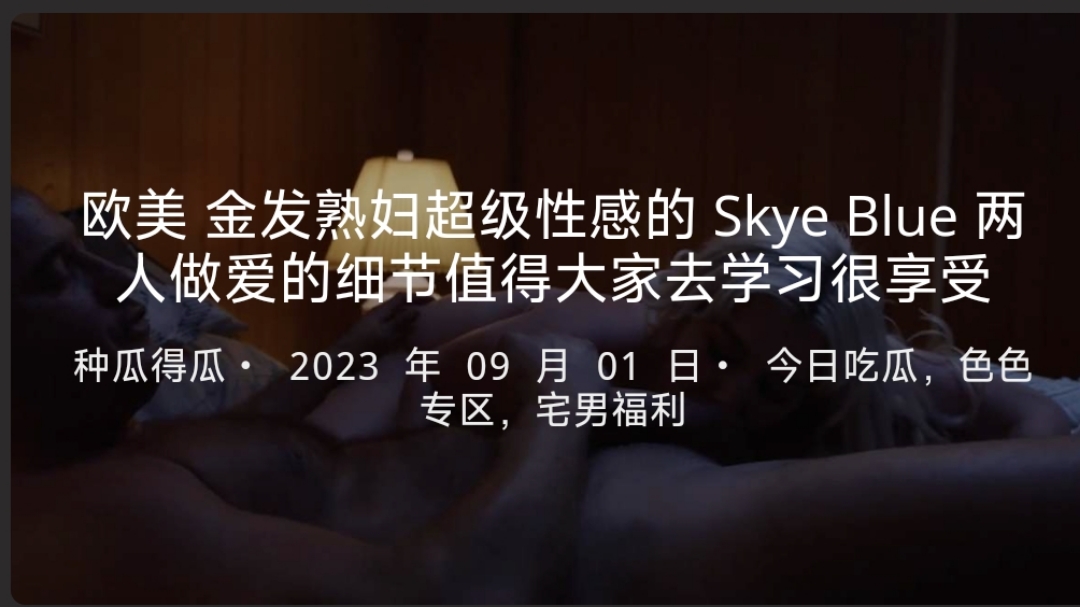 欧美金发熟妇超级性感的SkyeBlue两人做爱的细节值得大家去学习很享受