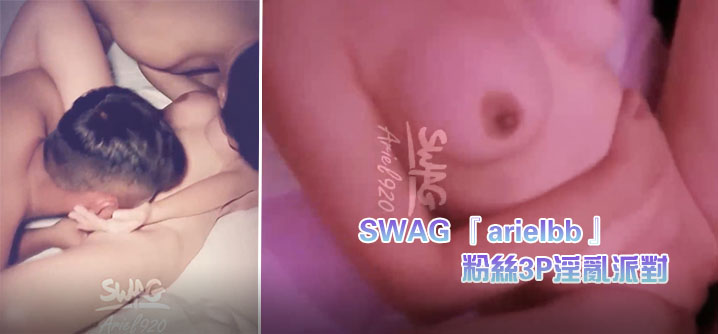 SWAG 『arielbb』 1小时多人激战 粉丝3P淫乱派