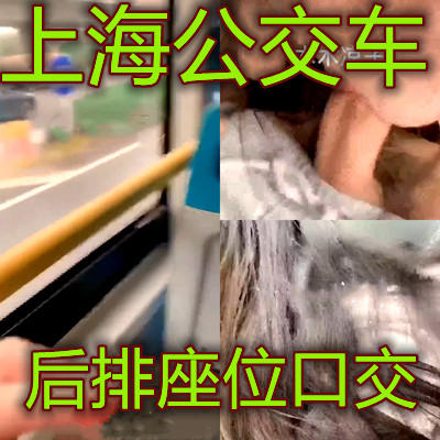 初二女生上海公交车上口交真他妈胆大呀