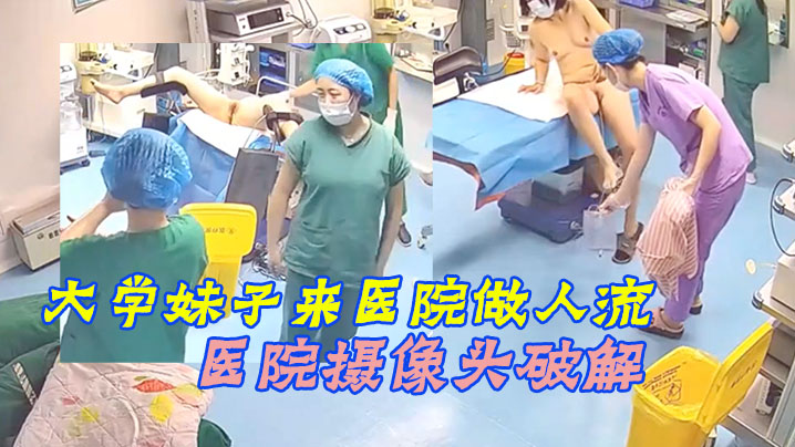 【医院摄像头破解】意外怀孕的大学妹子来医院做人流