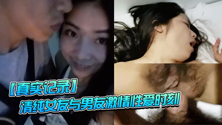 【真实记录】清纯女友与男友激情性爱时刻_嘴上说不要小B却淫水直流_速插到哭