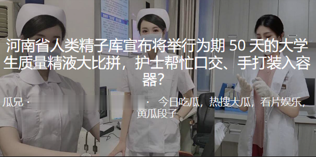 河南省人类精子库宣布将举行为期50天的大学生质量精液大比拼，护士帮忙口交、手打装入容器