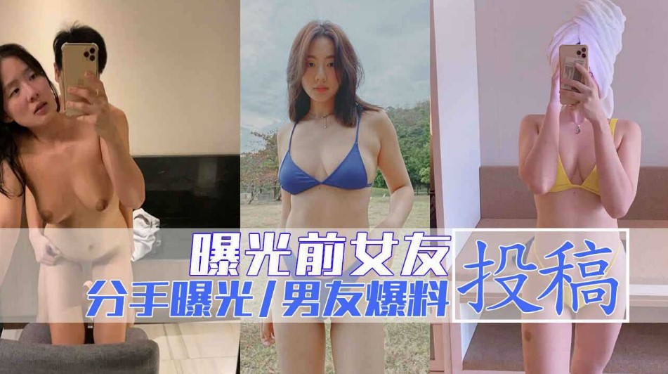 与女友分手后投稿，与大家分享千女友