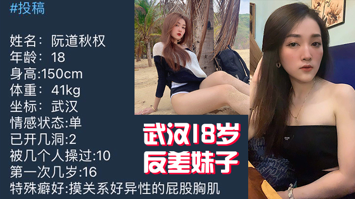 武汉18岁反差妹子不雅视频被曝光流出