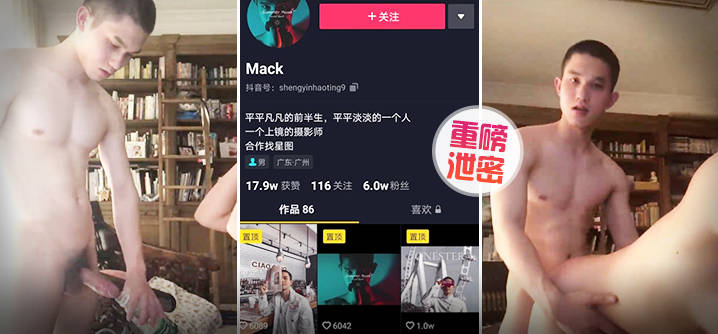 【泄密】重磅抖音Gay圈直男网红Mack性爱流出（上集）