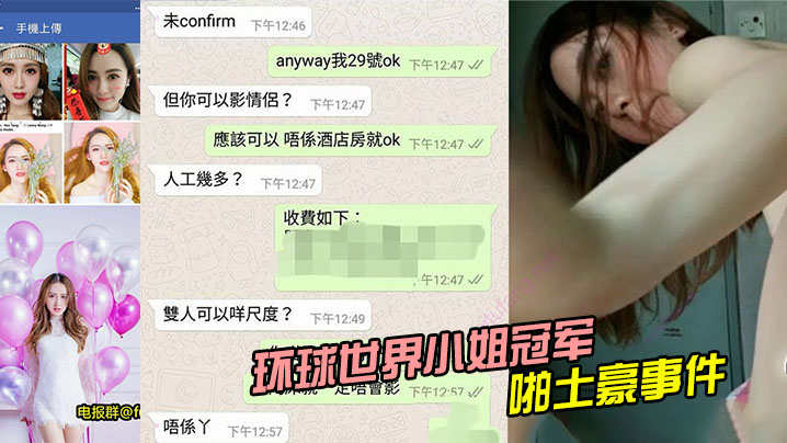 环球世界小姐冠军Lenny Wong约啪土豪事件