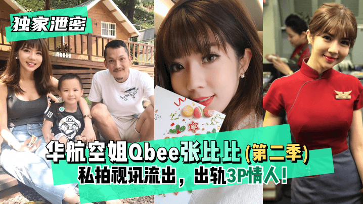 网曝-【独家泄密】华航空姐Qbee张比比（第二季）私拍视讯流