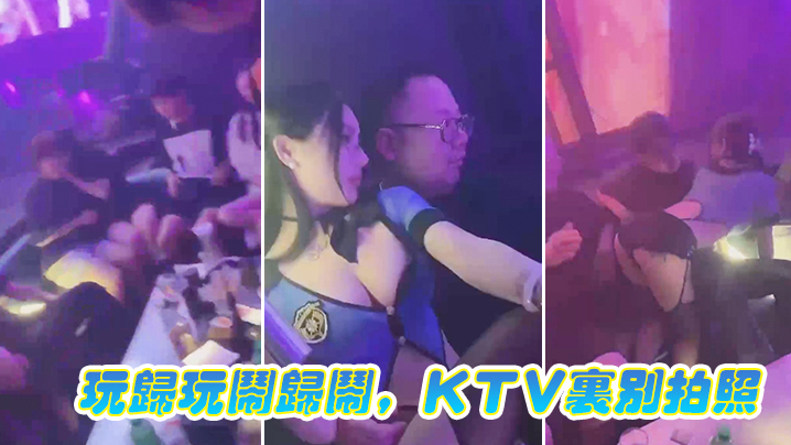 玩归玩闹归闹，KTV里别拍照