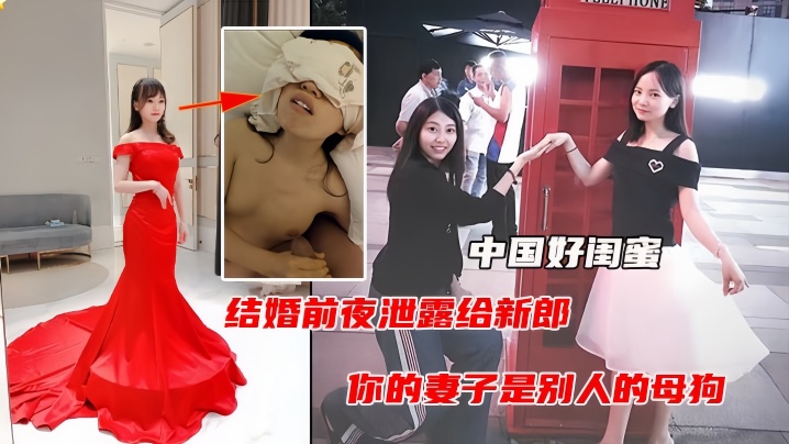 【中国好闺蜜】结婚前夜遭闺蜜曝光出轨视频，毁三观人际关系