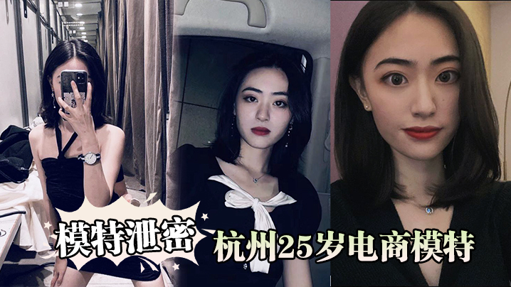 【模特泄密】杭州25岁电商模特背着男友出轨商品经纪人被曝光