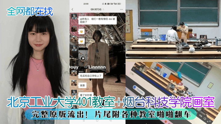 【全网都在找】北京工业大学401教室 烟台科技学院画室，完整原版流出！片尾附各种教室啪啪翻车