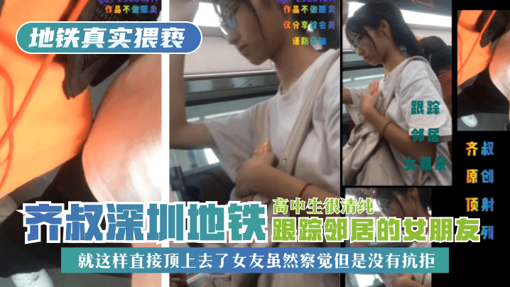 网曝-【地铁真实猥亵】齐叔深圳地铁跟踪邻居的女朋友，高中生很
