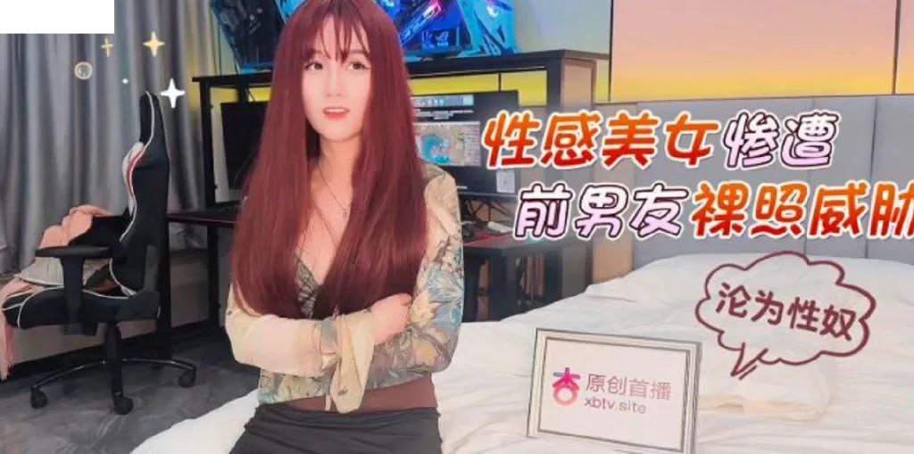 【美醬】性感美女慘遭前男友裸照威脅淪為性奴