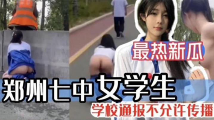 【最热新瓜】郑州七中女学生被男友调教漏出啪啪视频完整版流出！