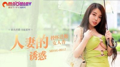 MDAG0012 人妻的诱惑 #吴茜茜