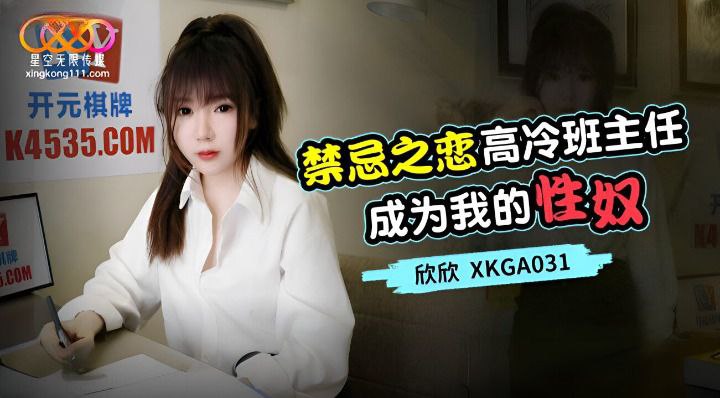 禁忌之恋_高冷班主任成为我的性奴-欣欣 XKGA031