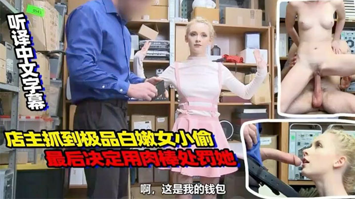 【中文字幕】店主抓到一名极品白嫩女小偷 决定用肉棒处罚她
