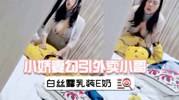 【小娇妻勾引外卖小哥】绿帽老公在旁偷怕情趣白丝露乳装E奶美乳被干的上下摇晃