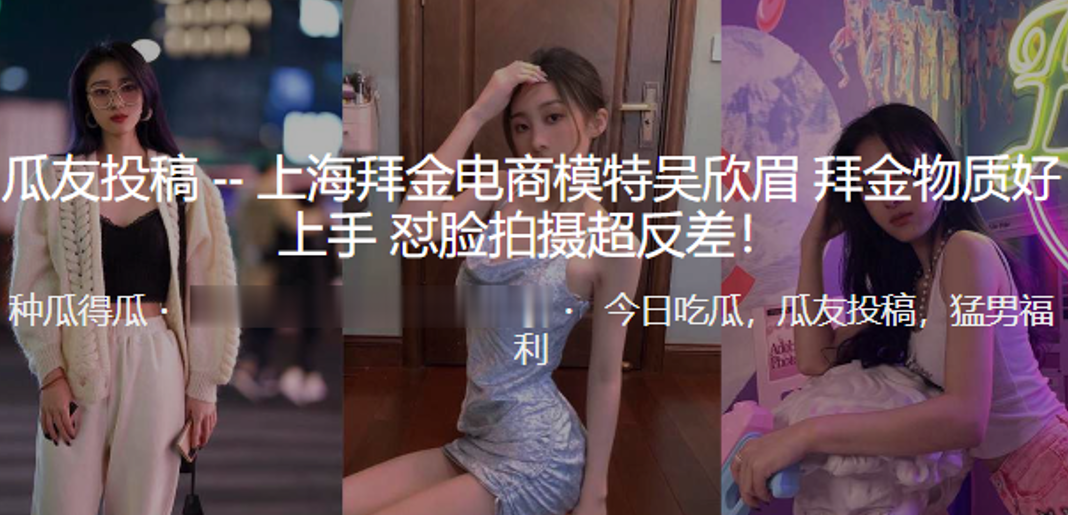 上海拜金电商模特“吴欣眉” 拜金物质好上手_怼脸拍摄超反差！