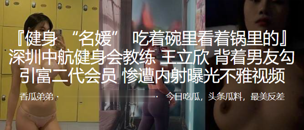 深圳中航健身会教练“王立欣”背着男友勾引富二代会员，惨遭内射曝光不雅视频