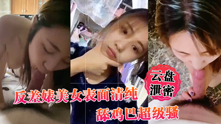 美女表面清纯 舔鸡巴超级骚 边舔大肉棒边用无辜迷离的眼神看你