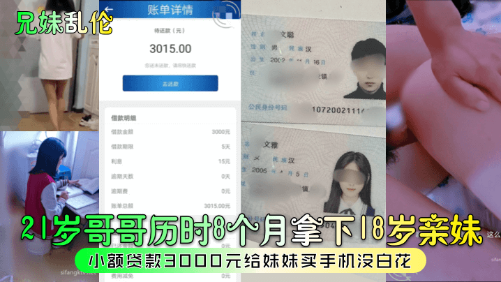 【兄妹乱伦】21岁哥哥历时8个月拿下18岁亲妹，小额贷款3000元给妹妹买手机没白花！