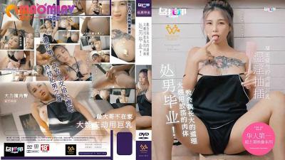 XTB020 处男毕业 大嫂用放荡的肉体教会我长大的道理 #孟若羽