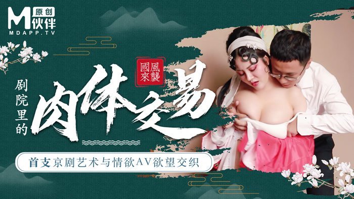 【桃视频】首支京剧艺术与情欲AV欲望交织 - 巨乳花旦与经理