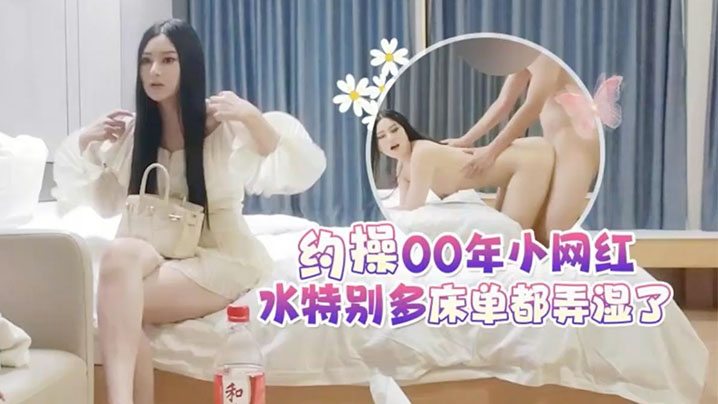 【探花李白】5000元酒店约操女神颜值00年小网红水特别多床单都弄湿了