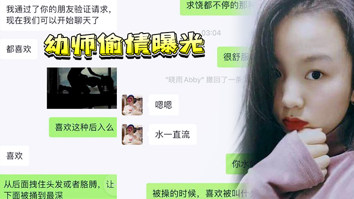 【幼师偷情曝光】上海反差幼师“邓伊”有男友了还在微信上约炮，惨遭炮友偷录下淫荡吃鸡视频 曝光流出