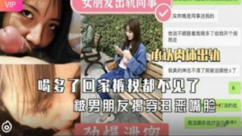 女朋友出轨男同事 喝多回家裤衩都不见了 承认肉体出轨