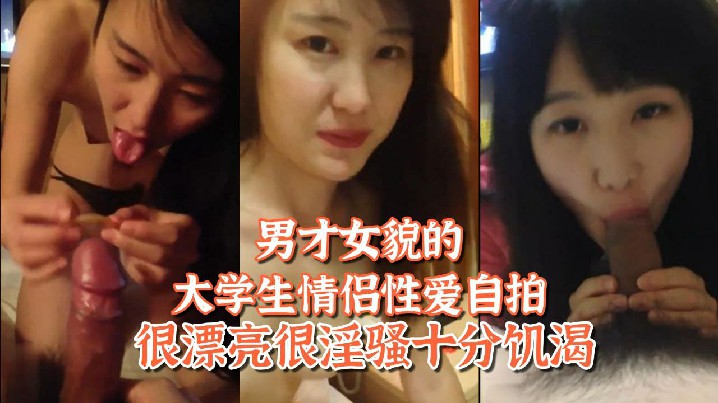 【百度网盘泄密】姐弟恋男才女貌的大学生情侣性爱自拍很漂亮很淫骚十分饥渴