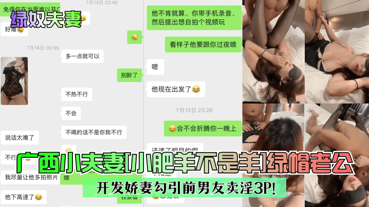 【绿奴夫妻】广西小夫妻[小肥羊不是羊]绿帽老公开发娇妻勾引前男友卖淫3P！