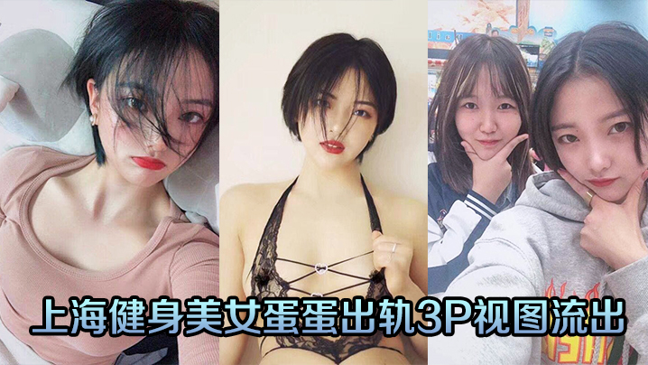 上海健身美女蛋蛋出轨3P视图流出