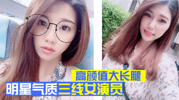 【明星泄密】明星气质三线女演员，高颜值大长腿，为了名利酒店被四眼肥猪佬潜规则先用跳蛋预热然后翻来覆去肏