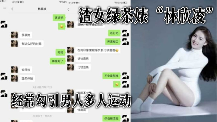 渣女绿茶婊“林欣凌”经常勾引男人多人运动，全解析微信聊天记录，让你了解什么才是顶级绿茶