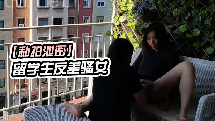 【私拍泄密】留学生反差骚女在城市阳台上进行公开性行为