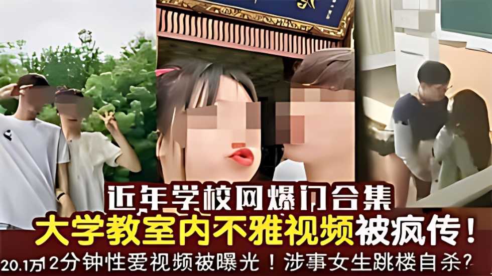 近年学校网爆门合集，大学教室内不雅视频被疯传！