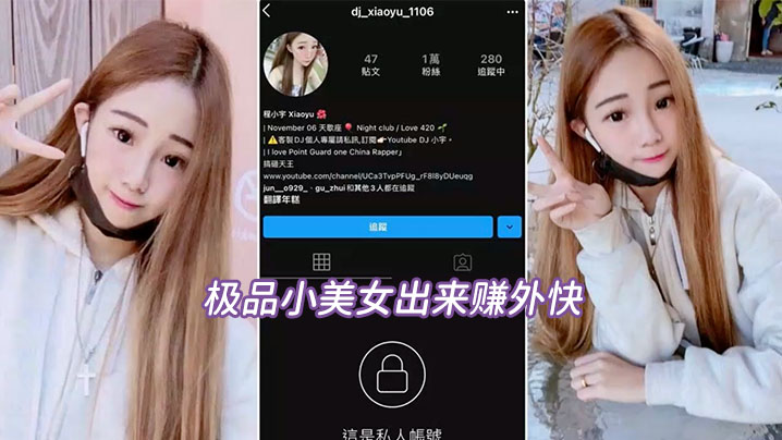 【偷拍流出】极品小美女出来赚外快被