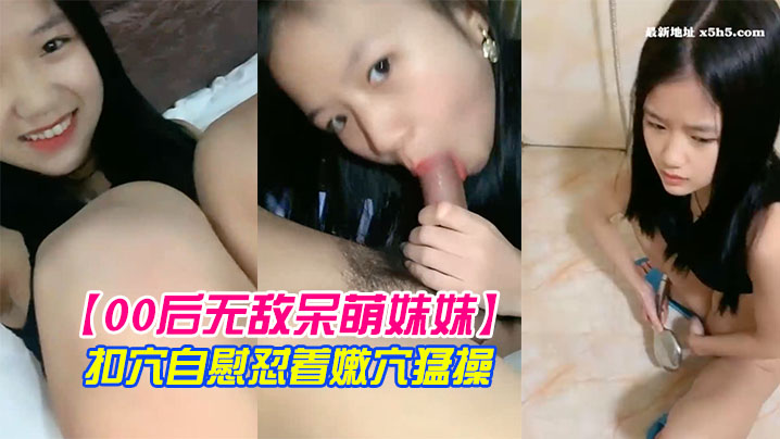 【00后无敌呆萌妹妹】一线天馒头美穴小舌头舔炮友大屌双指扣穴自慰怼着嫩穴猛操