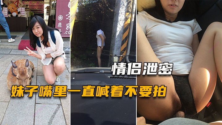 【情侣泄密】妹子嘴里一直喊着不要拍，小穴一被玩就甚麼都不管