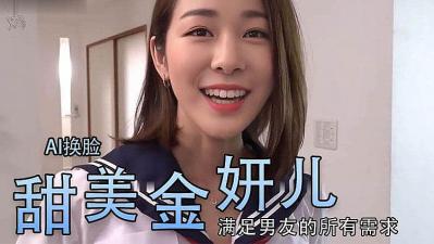 Al—金妍儿大奶真香