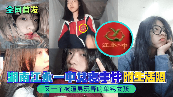 【全网首发】湖南江永一中女寝事件！又一个被渣男玩弄的单纯女孩！附生活照