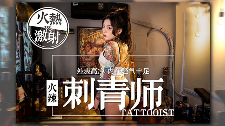 【AV剧情】女刺青师的诱惑多姿势抽插爆操狂野纹身刺青师