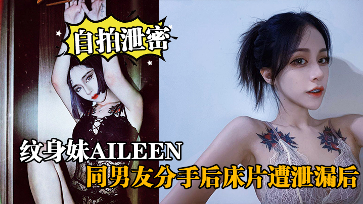 【自拍泄密】纹身妹Aileen，同男友分手后床片遭泄漏后，纹身妹得知后约男友去酒店交谈要求删除，结果又被操了一次